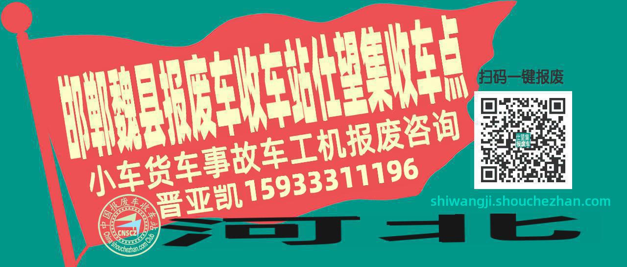 邯郸魏县收车站报废咨询仕望集收车点